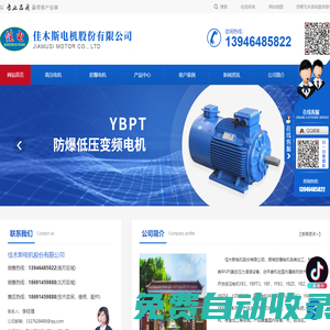佳木斯電機(jī)股份有限公司（佳木斯防爆電機(jī)廠)-有限公司銷售處