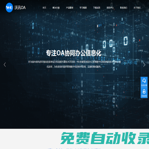 oa系統(tǒng)_oa辦公軟件_oa辦公系統(tǒng)_信創(chuàng)國產(chǎn)化oa-沃訊OA系統(tǒng)軟件