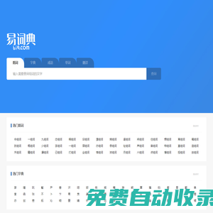 易詞典-在線組詞,小學(xué)生組詞,組詞大全,組詞詞典