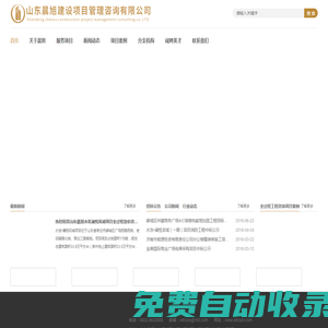山東晨旭建設(shè)管理咨詢有限公司