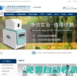 多樣品組織研磨儀-高通量組織研磨機(jī)-臼式研磨機(jī)-上海凈信