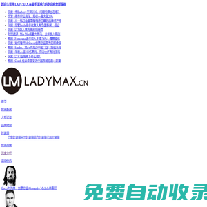 時(shí)尚頭條網(wǎng)LADYMAX.cn|國(guó)內(nèi)最有影響力的時(shí)尚商業(yè)新媒體，及時(shí)報(bào)道全球時(shí)尚產(chǎn)業(yè)新聞并提供奢侈品行業(yè)分析評(píng)論和數(shù)據(jù)查詢