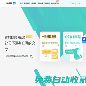 PaperES_免費(fèi)論文查重降重工具軟件_免費(fèi)論文AI寫(xiě)作生成器_湖北愛(ài)改重網(wǎng)絡(luò)科技有限公司