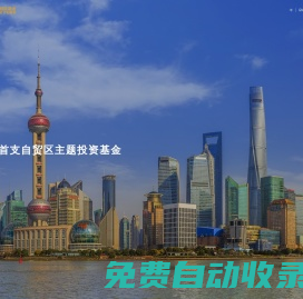 上海自貿區(qū)基金