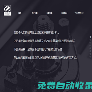 YLiiot Cloud-云連官網