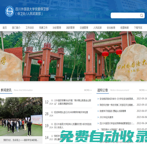 四川外國語大學(xué)保衛(wèi)處