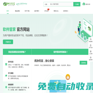 軟件管家-安全、穩(wěn)定、純凈的軟件下載平臺-首頁