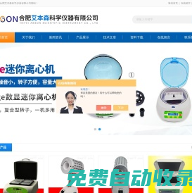 迷你離心機-紅外線電熱滅菌器-合肥艾本森科學儀器有限公司