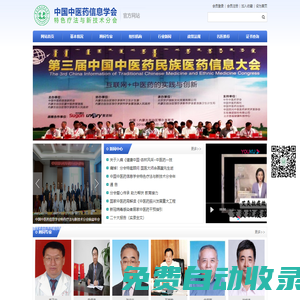 中國(guó)中醫(yī)藥信息學(xué)會(huì)特色療法與新技術(shù)分會(huì)  官方網(wǎng)站