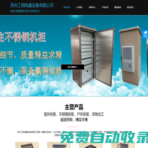 不銹鋼機柜、室外機柜、機柜定做、戶外機箱機柜、蘇州工翔電器設備有限公司、鈑金加工