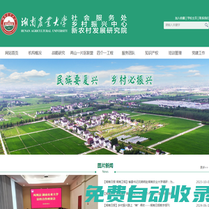 湖南農(nóng)業(yè)大學(xué)鄉(xiāng)村振興中心/新農(nóng)村發(fā)展研究院/鄉(xiāng)村振興戰(zhàn)略研究院