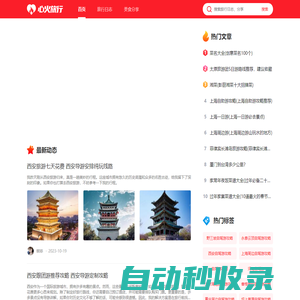 心火旅行 - 旅游攻略_旅游景點_旅行日志分享
