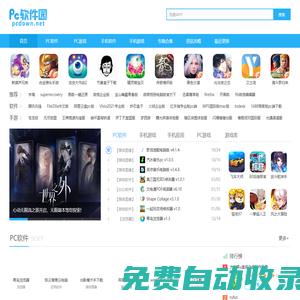 電腦手機官方軟件游戲下載站_安全、高速、綠色的下載網站-PC軟件園