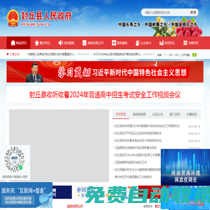 封丘-封丘縣人民政府門戶網站