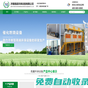 濟南雨晨環(huán)保設(shè)備有限公司-濟南環(huán)保設(shè)備廠家,濟南廢氣凈化設(shè)備,濟南粉塵凈化設(shè)備,濟南家具涂裝,濟南工業(yè)涂裝