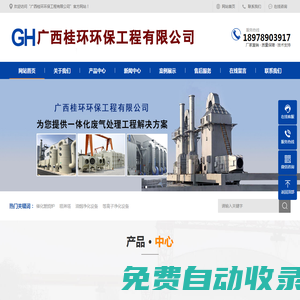 廣西桂環(huán)環(huán)保工程有限公司_南寧廢氣治理設備_南寧煙塵治理設備_南寧除塵設備廠家