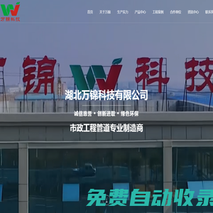 市政工程管道制造商,市政工程管道專(zhuān)業(yè)制造商--湖北萬(wàn)錦科技有限公司