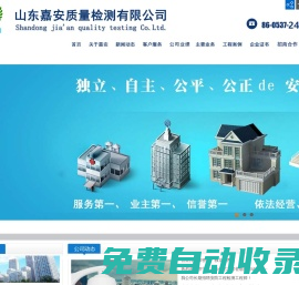 山東嘉安質(zhì)量檢測有限公司.-是安防領(lǐng)域、智能交通領(lǐng)域、建筑智能化領(lǐng)域、建筑防雷領(lǐng)域?qū)I(yè)的第三方檢驗檢測機構(gòu).