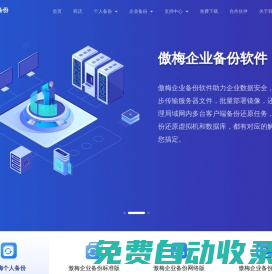 傲梅科技是一家以數據備份為核心的公司，旗下軟件支持為企業和個人的電腦、服務器、數據庫、虛擬機進行備份還原以及災備。