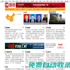 中國小康網(wǎng)縣域頻道-展示縣域全貌，推動縣域治理現(xiàn)代化。