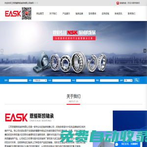NSK軸承-SKF軸承-直線軸承-機(jī)床軸承-江蘇恩愛(ài)斯凱軸承有限公司-江蘇恩愛(ài)斯凱軸承有限公司是一家專業(yè)化的軸承銷售公司，經(jīng)銷多家國(guó)內(nèi)外知名品牌軸承及相 關(guān)維護(hù)產(chǎn)品。我公司總部坐落于全國(guó)軸承重要中轉(zhuǎn)站及快速發(fā)展經(jīng)濟(jì)體的展示窗--無(wú)錫。依托江浙滬完善的經(jīng)貿(mào)體系和強(qiáng)大的貨物倉(cāng)儲(chǔ)便利的交通物流網(wǎng)，輻射華東逐步為全國(guó)各地的客戶提供原廠原裝保質(zhì)量NSK軸承,SKF軸承,直線軸承,機(jī)床軸承產(chǎn)品。