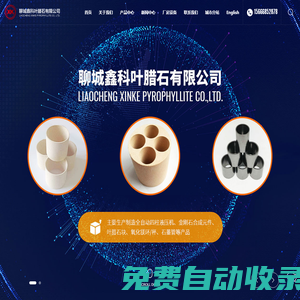 聊城鑫科葉臘石有限公司官網(wǎng)_葉臘石_葉臘石廠家_提供葉臘石塊_氧化鎂管產(chǎn)品