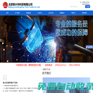 北京聯(lián)興華科貿(mào)有限公司-為用戶提供焊接總體解決方案，集成焊接系統(tǒng)