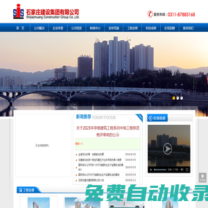 石家莊建設集團有限公司