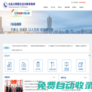 山東大明聯(lián)合會(huì)計(jì)師事務(wù)所-財(cái)務(wù)審計(jì)|代理記賬|資產(chǎn)評(píng)估|工程造價(jià)咨詢|招標(biāo)代理|商標(biāo)注冊(cè)|勞務(wù)服務(wù)