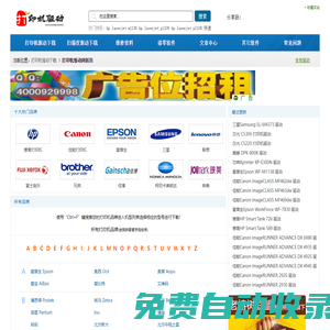 打印機(jī)驅(qū)動(dòng),打印機(jī)驅(qū)動(dòng)下載 - 打印機(jī)驅(qū)動(dòng)網(wǎng)