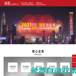 深圳活動策劃公司-年會策劃公司-周年（開業(yè)）慶典策劃-翎鹿