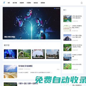 旅游景點網(wǎng)-分享行程規(guī)劃與旅游活動指南