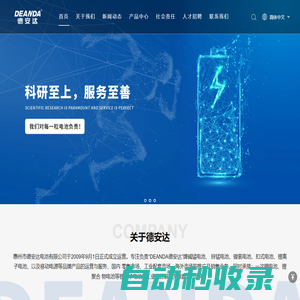 德安達(dá)電池|惠州堿性電池生產(chǎn)|惠州紐扣電池廠家|惠州碳性電池生產(chǎn)|惠州鋅空氣助聽器電池廠家|惠州市德安達(dá)電池有限公司