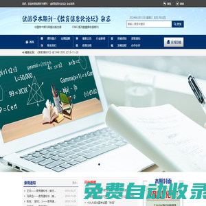 優(yōu)閱學(xué)術(shù)期刊－《教育信息化論壇》雜志