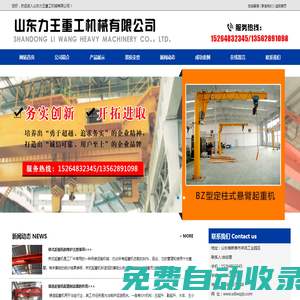 山東力王重工機(jī)械有限公司|單梁起重機(jī)|雙梁起重機(jī)|門(mén)式起重機(jī)|橋式起重機(jī)|防爆起重機(jī)|冶金起重機(jī)|懸臂起重機(jī)
