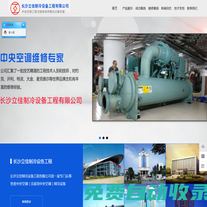 湖南中央空調(diào)維修_中央空調(diào)安裝銷(xiāo)售_約克日立機(jī)組維修_長(zhǎng)沙空調(diào)清洗_工程設(shè)計(jì)安裝_長(zhǎng)沙立佳制冷設(shè)備工程有限公司