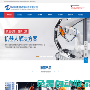 蘇州研拓自動化科技有限公司,自動化機(jī)器人科技廠家