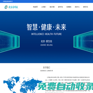 北京愛生信科技有限公司-是一家致力于利用計算機網絡技術推進醫學進步發展的醫療信息化軟件企業。