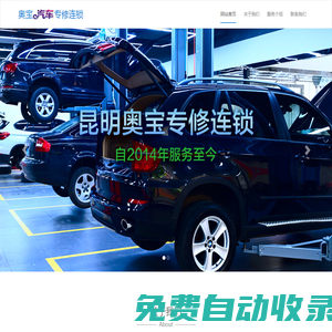昆明奧寶汽車專修連鎖，昆明奧寶汽車維修有限公司,昆明寶馬維修，昆明奧迪維修，昆明寶馬、奧迪專修，云南寶馬維修中心，專治寶馬燒機油