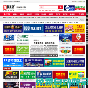 聚王牌防水材料招商網-免費的信息發(fā)布平臺|品牌防水材料廠家招商加盟、防水涂料代理、批發(fā)進貨快速對接平臺。
