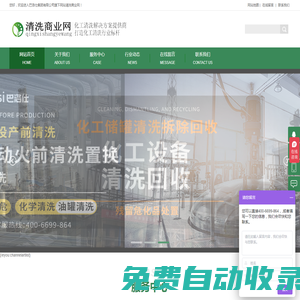 清洗商業(yè)網(wǎng)-工業(yè)管道清洗_大型油罐清洗公司_工業(yè)設(shè)備清洗_化學(xué)清洗_清洗商業(yè)網(wǎng)