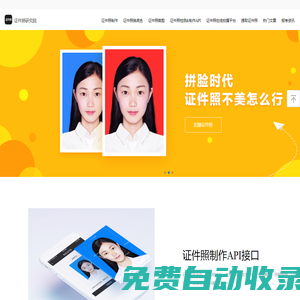 證件照研究院|證件照檢測&制作平臺,支持換底色,尺寸的最美證件照制作軟件