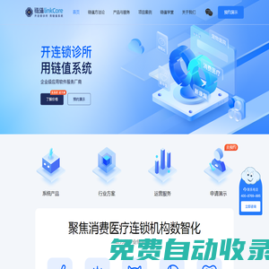 鏈值linkCore-開連鎖診所，用鏈值系統(tǒng)
