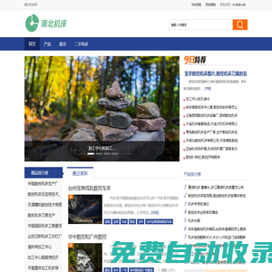 南北機(jī)床網(wǎng) - 數(shù)控機(jī)床,鍛壓機(jī)床,木工機(jī)床等行業(yè)綜合服務(wù)商務(wù)平臺(tái)