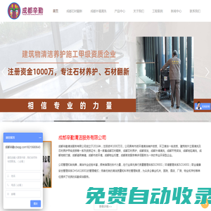 成都石材翻新|成都石材養護|專業保潔公司|成都工程開荒保潔|成都物業管理-成都辛勤清潔服務有限公司首頁[價格實惠]