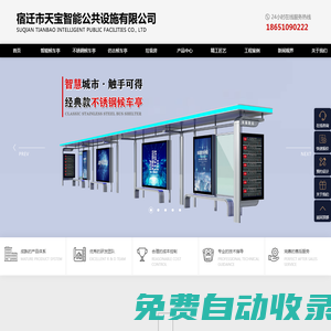 公交站臺，智能公交站臺，仿古古典公交站臺，城市不銹鋼公交站臺，廠家，價格，尺寸，圖片，設計，制作_宿遷市天寶智能公共設施有限公司