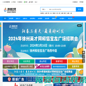 徐州英才網(徐州招聘網),淮海地區徐州求職招聘網站-徐州人才網