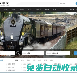 火車時(shí)刻表_火車時(shí)刻表查詢_火車票查詢—火車大