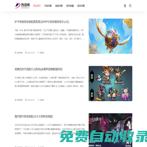 熱驍網(wǎng) - 玩家必上的圖文攻略平臺(tái)，集手游端游單機(jī)游戲秘籍！