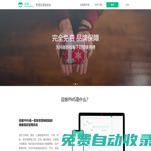 迎客PMS系統(tǒng)_國(guó)內(nèi)唯一為中小酒店,客棧量身打造免費(fèi)管理系統(tǒng)軟件